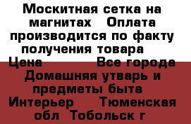 Москитная сетка на магнитах ( Оплата производится по факту получения товара ) › Цена ­ 1 290 - Все города Домашняя утварь и предметы быта » Интерьер   . Тюменская обл.,Тобольск г.